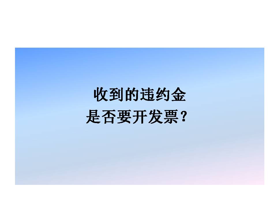 違約金到底要不要開發票？要不要繳納增值稅？